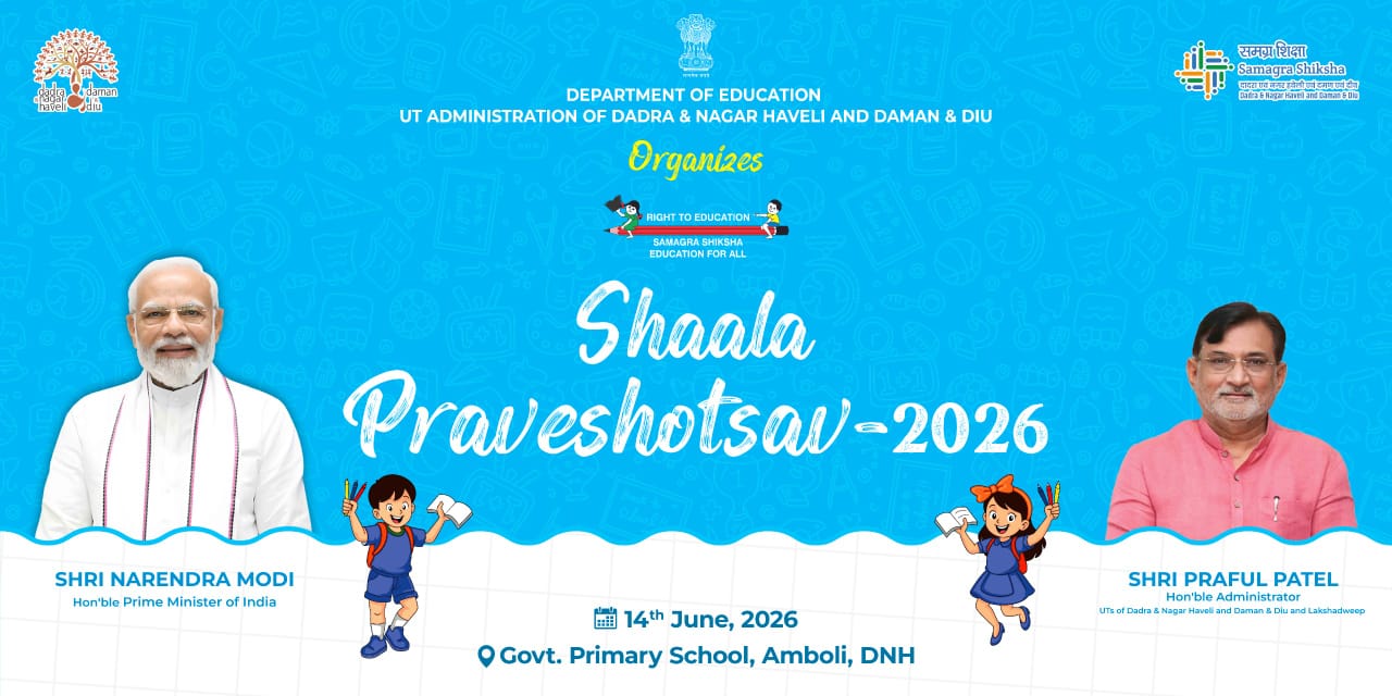 દાદરા નગર હવેલીમાં શિક્ષણનો ઉત્સવ: પ્રશાસક પ્રફુલ્લ પટેલના હસ્તે આંબોલી ગામેથી ‘શાળા પ્રવેશોત્સવ-૨૦૨૬’ નો પ્રારંભ થશે