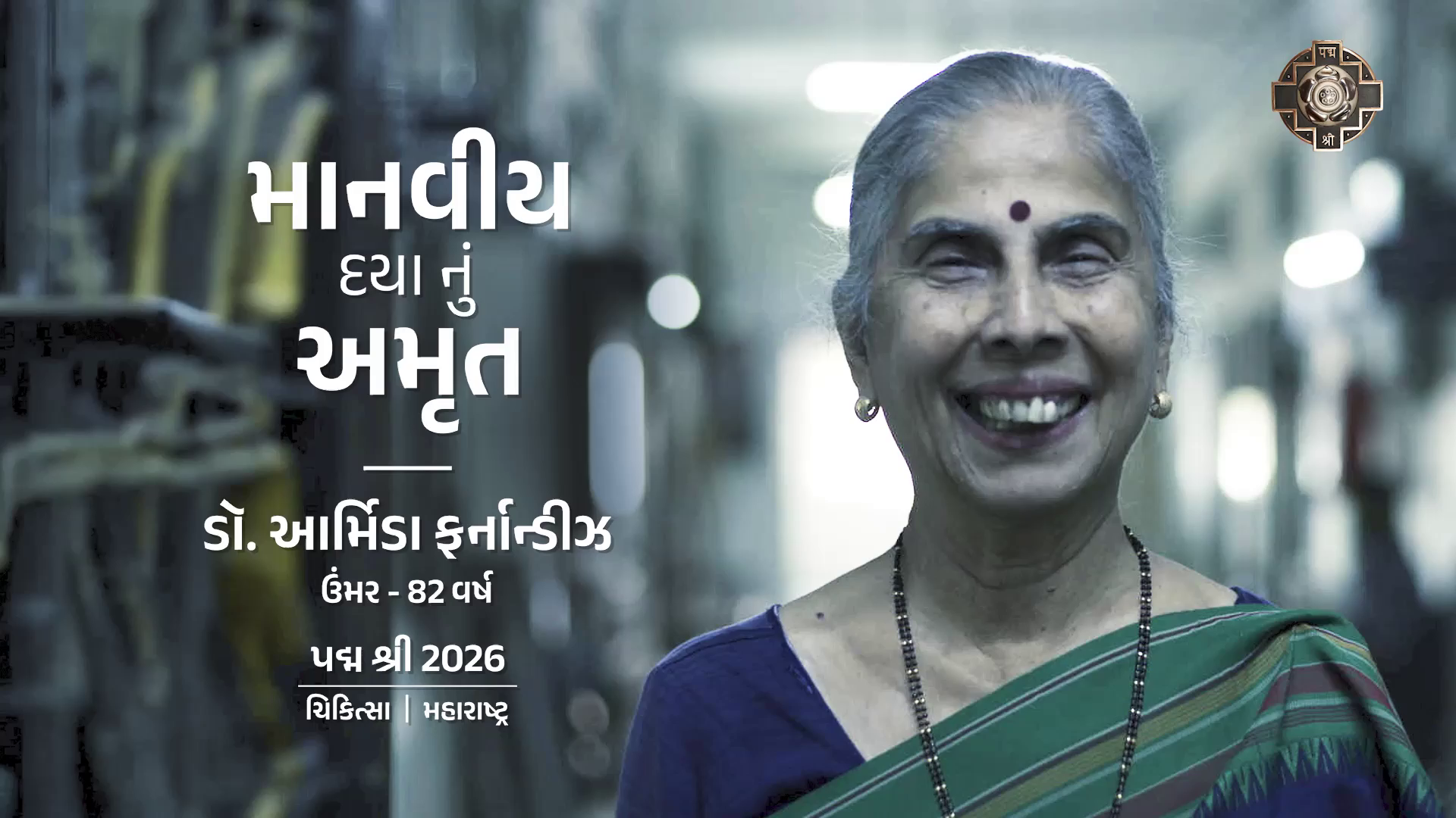 માનવીય દયાનું અમૃત