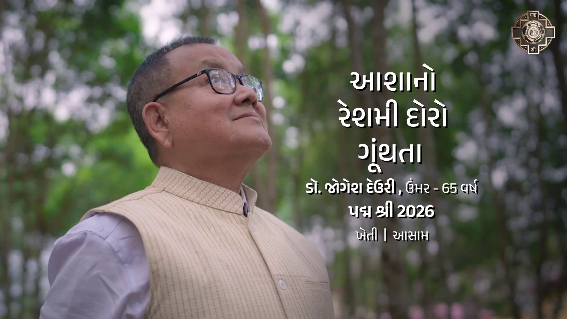 આશાનો રેશમી દોરો ગૂંથતા જોગેશ દેઉરી